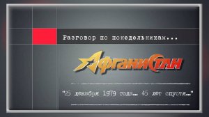 Разговор по понедельникам "25 декабря 1979 года... 45 лет спустя..."