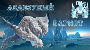69. Monster Hunter World - Прохождение. Ледозубый Бариот (РМ)