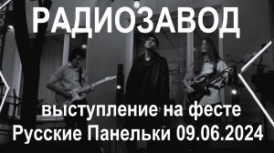 Радиозавод - Выступление на фесте Русские Панельки 09.08.24