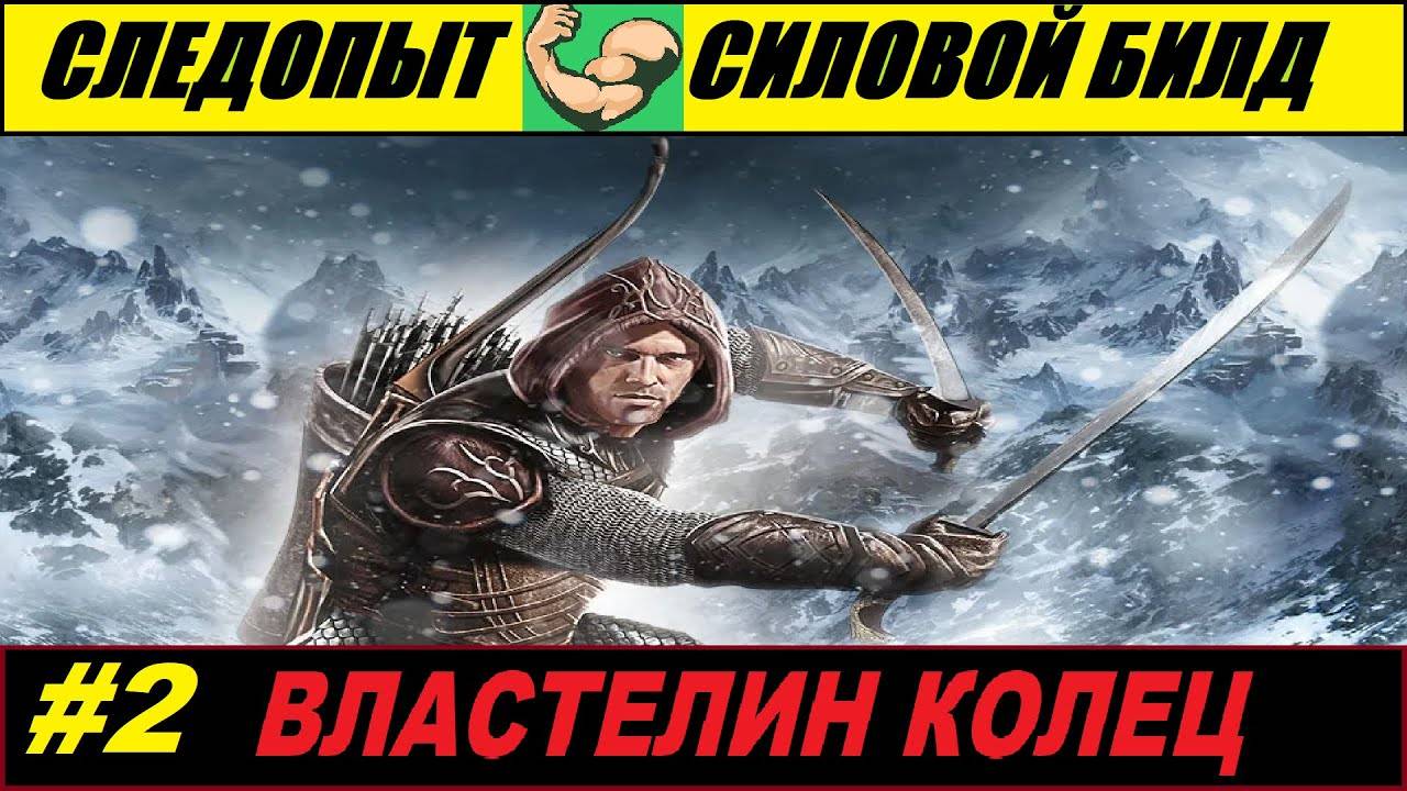 The lord of the rings war in the north walkthrough - Могильники. Следопыт [парные мечи] #2