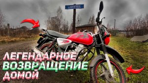 ВОЗВРАЩЕНИЕ ДОМОЙ - ПОКАТУШКА НА МОТОЦИКЛЕ