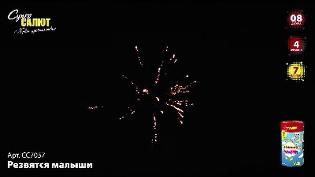 СС7057 Салют "Резвятся малыши" (0,8х7) смотреть онлайн