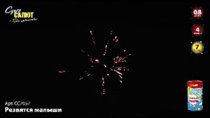 СС7057 Салют "Резвятся малыши" (0,8х7)