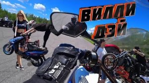 ВИЛЛИ ДЭЙ / Wheelie Day