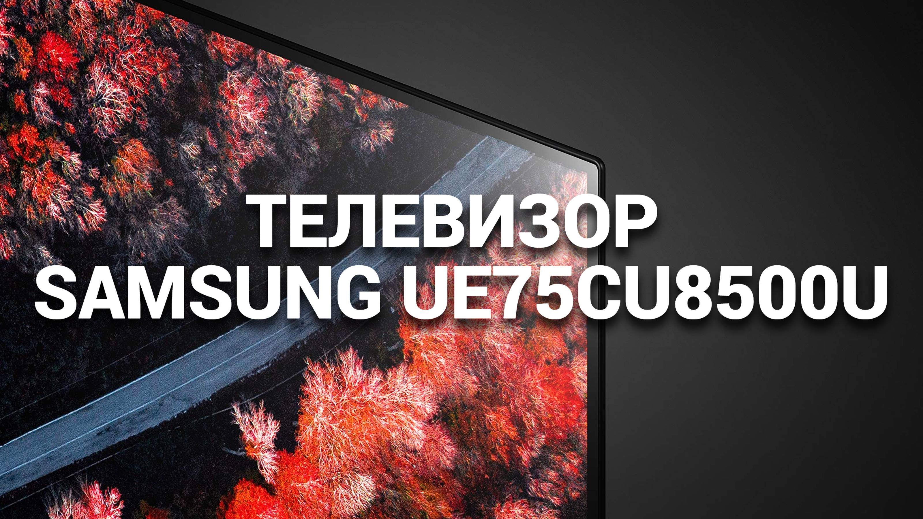 SAMSUNG UE75CU8500U: ПОДРОБНЫЙ ОБЗОР И РЕЙТИНГ ТЕЛЕВИЗОРА