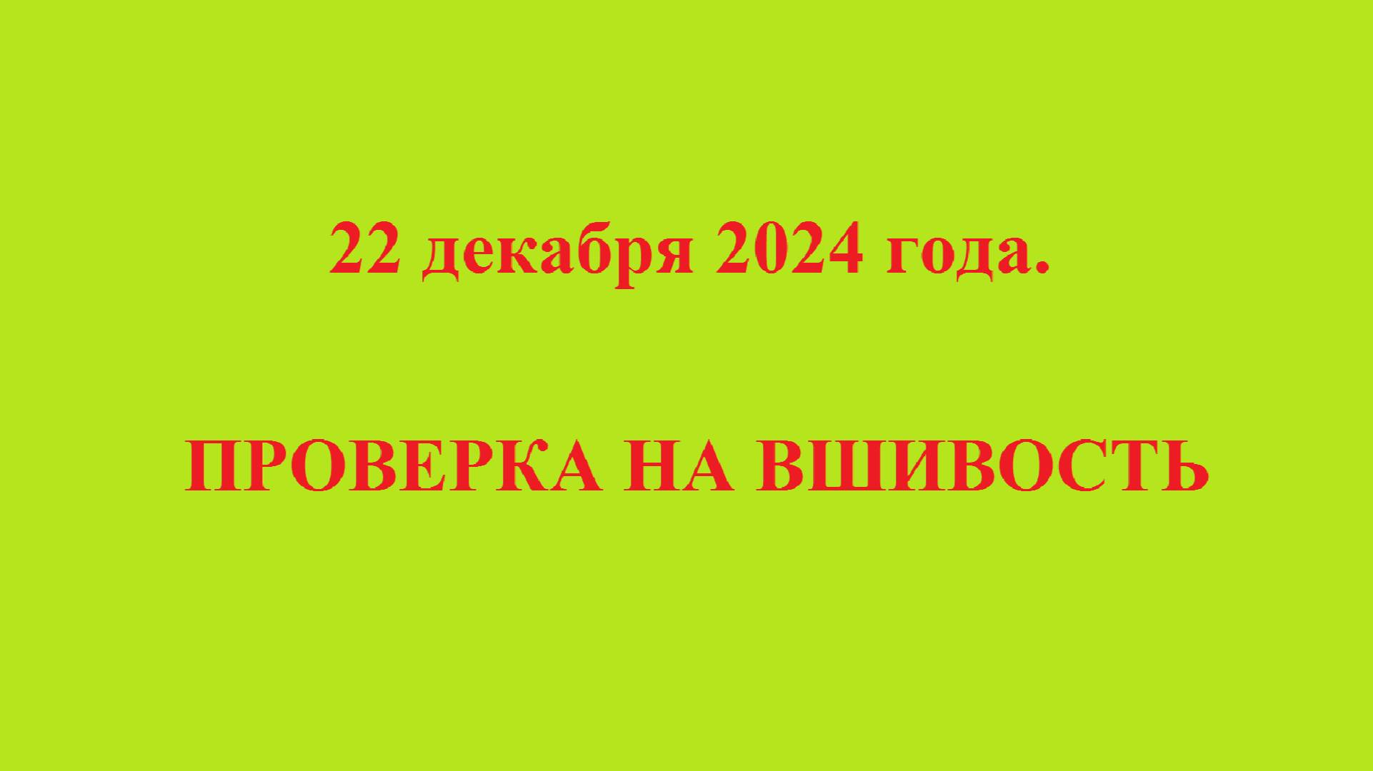 22 декабря 2024 года. ПРОВЕРКА НА ВШИВОСТЬ. смотреть онлайн