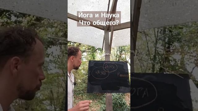 Что общего у науки и йоги? продолжение на канале!#открытаяйога #йогадлявсех #олегатма