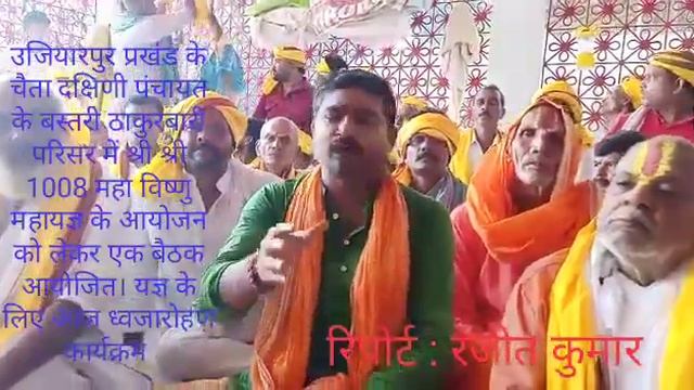 उजियारपुर : श्री श्री 1008 महाविष्णु यज्ञ के आयोजन को लेकर की गई बैठक смотреть онлайн