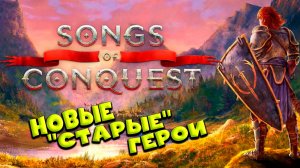 НОВЫЕ "СТАРЫЕ" ГЕРОИ - Songs of Conquest