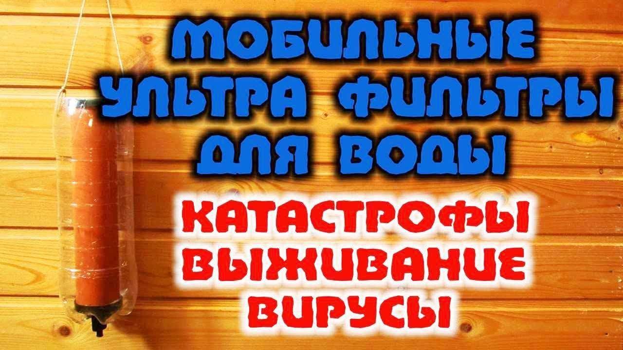 ФИЛЬТРЫ ДЛЯ ОЧИСТКИ ВОДЫ В КРИТИЧЕСКИХ УСЛОВИЯХ Фильтры медицины катастроф очистят воду даже от гов.