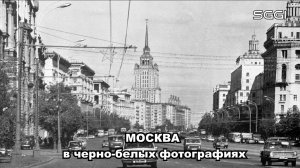 Москва в черно-белых фотографиях