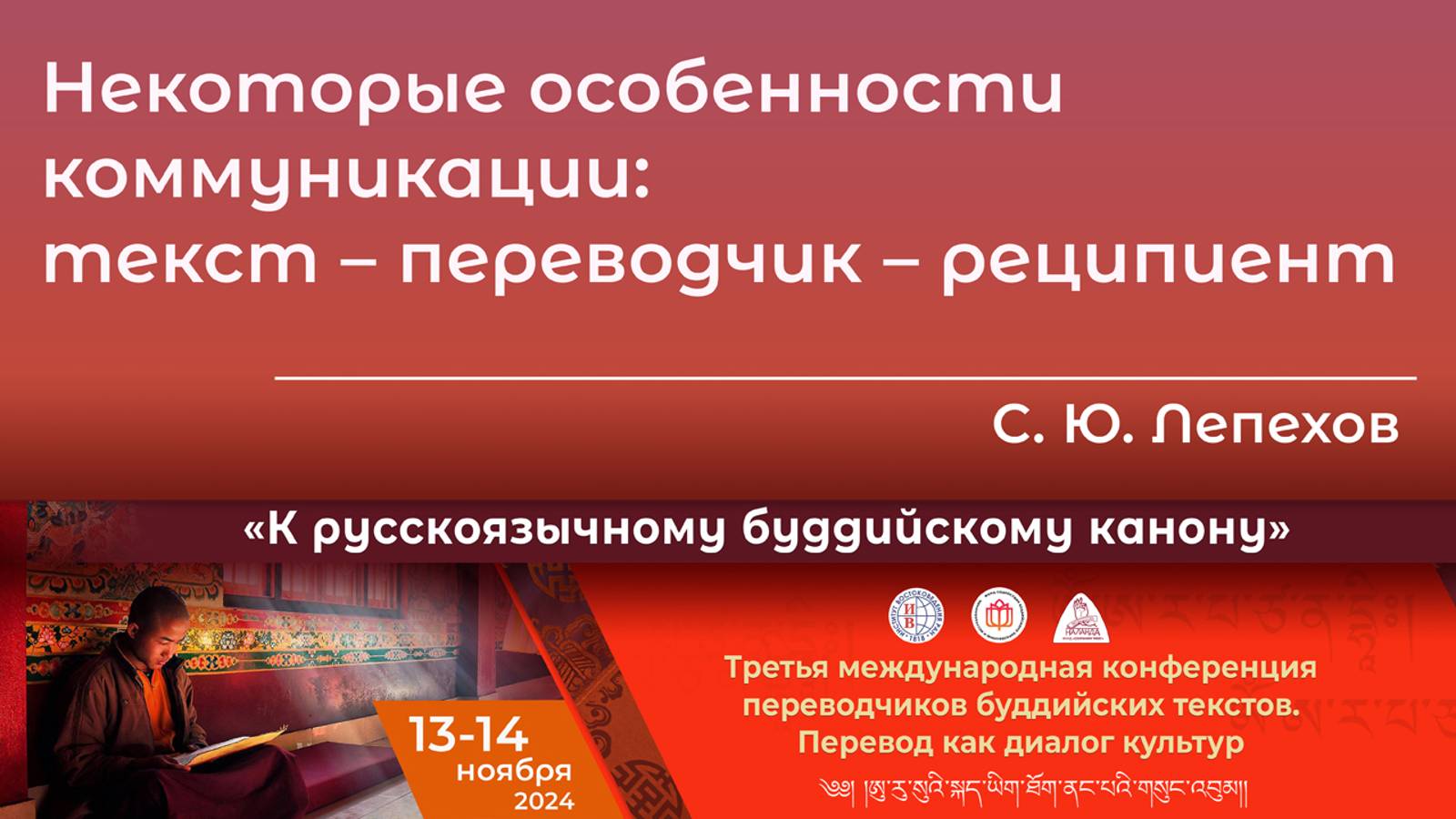 Сергей Лепехов. Некоторые особенности коммуникации: текст – переводчик – реципиент