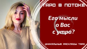 Его мысли о Вас с утра?