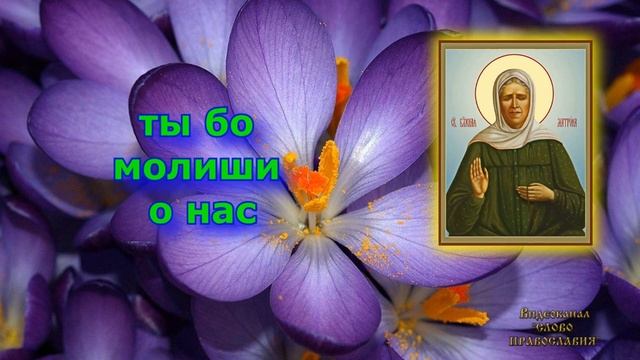 Величание Матроне Московской аудио молитва с текстом и иконами