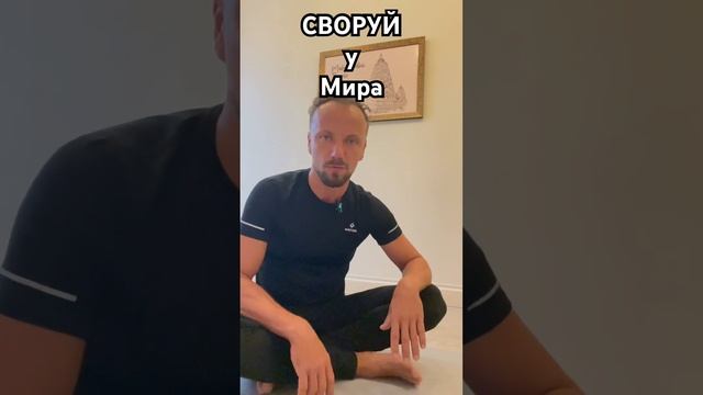 Своруй для Встречи! #олегатма #йогакаждыйдень #открытаяйога