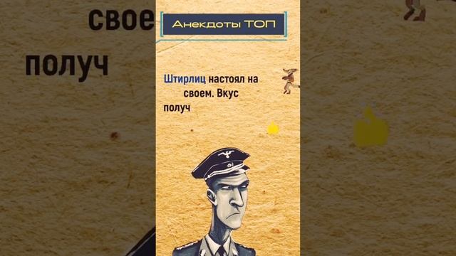 Лучшие анекдоты про Штирлица !!! #shorts
