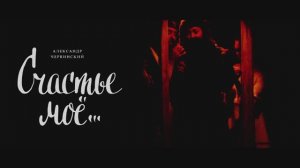 «Счастье моё» – трейлер спектакля / Театр «Мастерская»