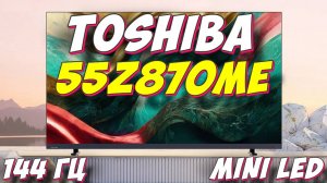 Телевизор Toshiba 55Z870ME MINI LED