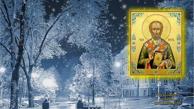 Величание Николаю Чудотворцу 19 декабря смотреть онлайн
