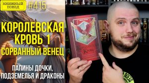 👸🐉 КОРОЛЕВСКАЯ КРОВЬ 1: СОРВАННЫЙ ВЕНЕЦ || Обзор книги Ирины Котовой || Прочитанное