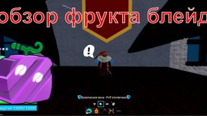 Обзор фрукта блейд