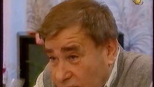 Пока все дома (ОРТ, 1997) Михаил Светин