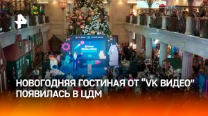 Блогеры приняли участие в открытии новогодней гостиной "VK Видео" в ЦДМ