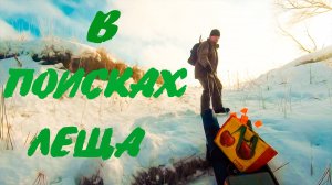 Зимняя рыбалка! В поисках леща!
