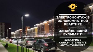 Электрика в новостройке. Полная замена электропроводки по дизайн проекту.  Санкт-Петербург