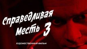 х/ф Справедливая месть 3