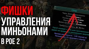 Фишки управления миньонами в Path of Exile 2 | LootKeeper