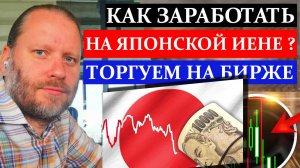 КАК заработать на ЯПОНСКОЙ ЙЕНЕ? USDJPY и других валютах 22.12.2024