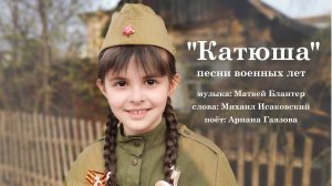 "Катюша"  - песни Победы. "Выходила на берег Катюша" - поёт Ариана Гаязова.