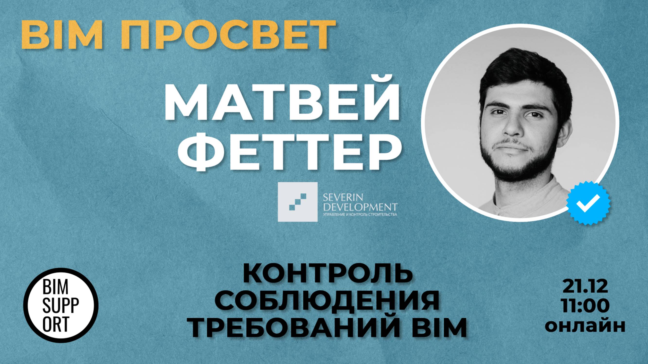 Как контролируют требования в Severin Development? Рассказал Матвей Феттер. BIM Просвет 21.12.24