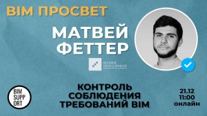 Как контролируют требования в Severin Development? Рассказал Матвей Феттер. BIM Просвет 21.12.24