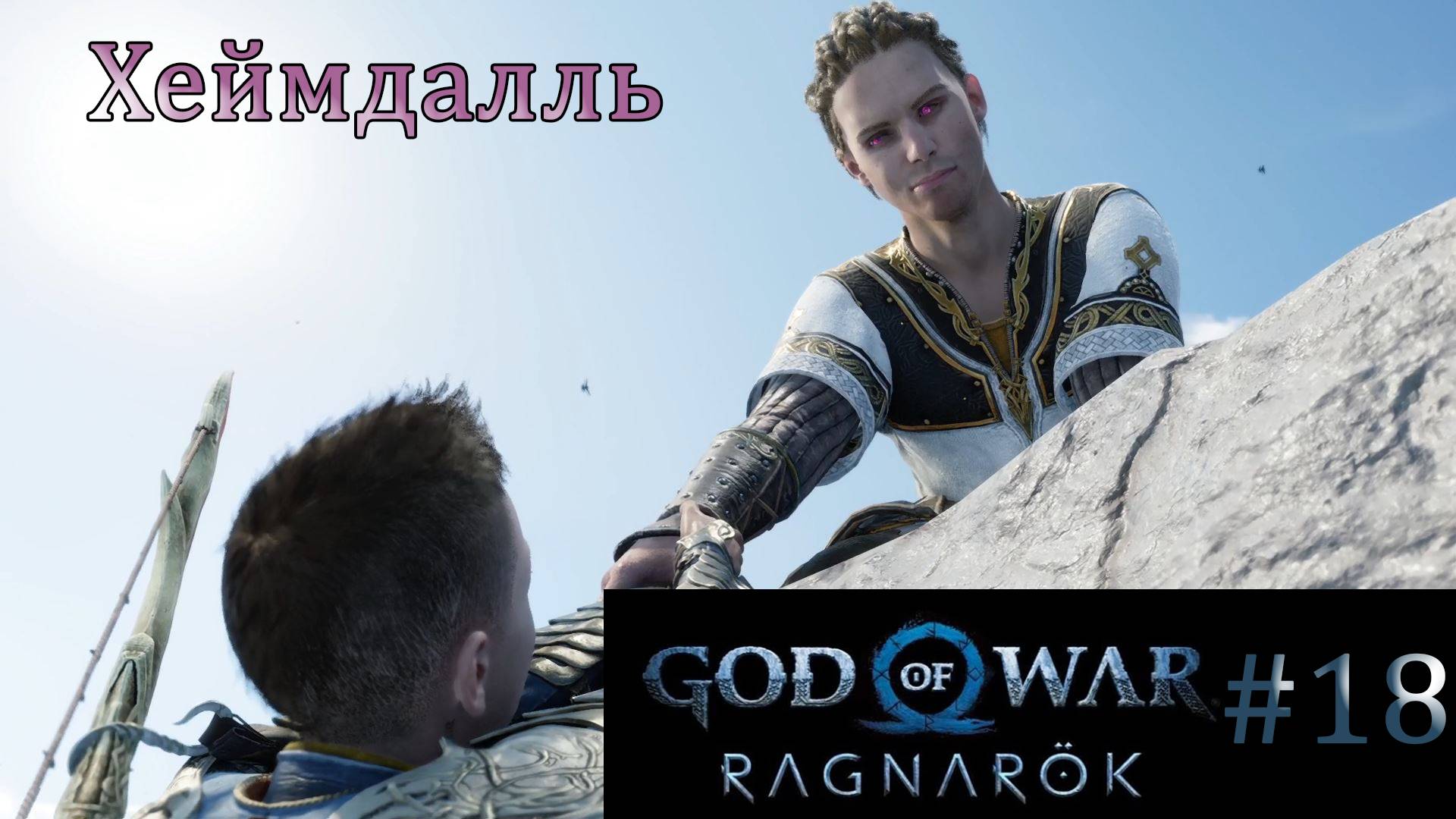 God of War Ragnarok. Прохождение часть 18. Без комментариев