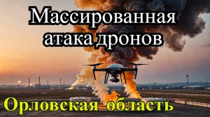 Массированная атака БПЛА в Орловской области пожа