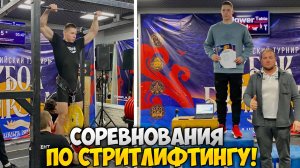 Соревнования по стритлифтингу "Кубок Байкала". Подтвердил Мастера спорта!