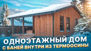 Обзор одноэтажного дома с баней внутри из термоосины от Компании БаниКа