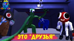 Радужные Друзья 2 Часть. Жёлтый Испортил Прохождение