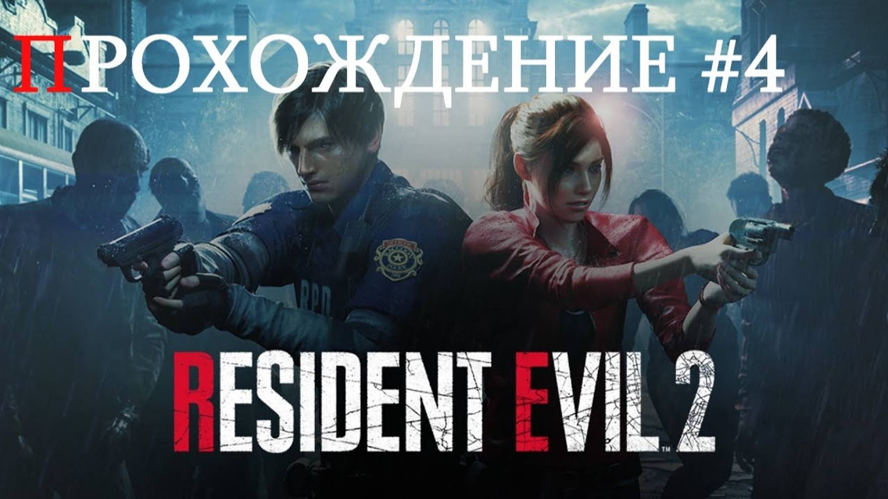 RESIDENT EVIL 2 (Прохождение #4)