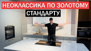 Золотые стандарты оформления НЕОКЛАССИЧЕСКОЙ КУХНИ, которые останутся в тренде на века