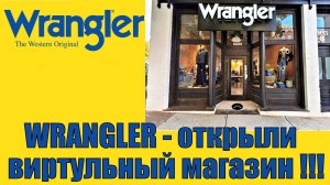 WRANGLER -открыли виртуальный магазин !!!