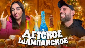 Лучшее детское шампанское? Мы нашли фаворита! 🥂🔥