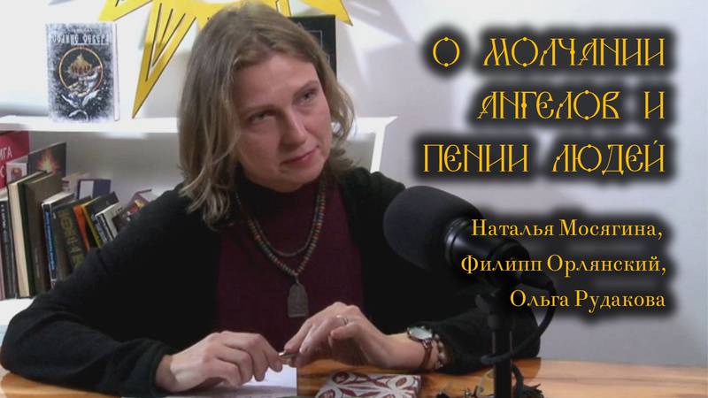 Как молчат ангелы и поют люди в разных традициях? Н. Мосягина, О. Рудакова и Ф. Орлянский