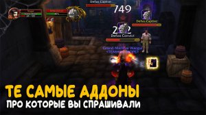 Те самые аддоны которые вы хотели на World of Warcraft Classic