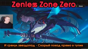 Zenless Zone Zero ➤ Скорый поезд прямо в тупик ➤ И грянул звездопад ➤ Игра ZZZ ➤ Зенлес Зоне Зиро