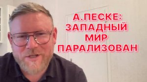 А.ПЕСКЕ: Мы все попали в зону турбулентности, но ориентиров новых нет