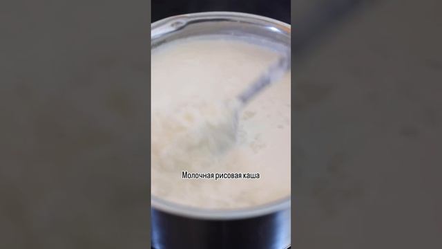 Молочная рисовая каша 🍚 🥛 🌾