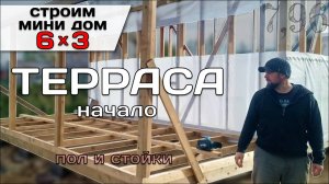 Строю Террасу. Лаги Пола и Стойки / Строю Мини Дом Tiny House